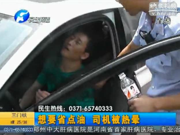 司機為省油關空調(diào) 車內(nèi)中暑