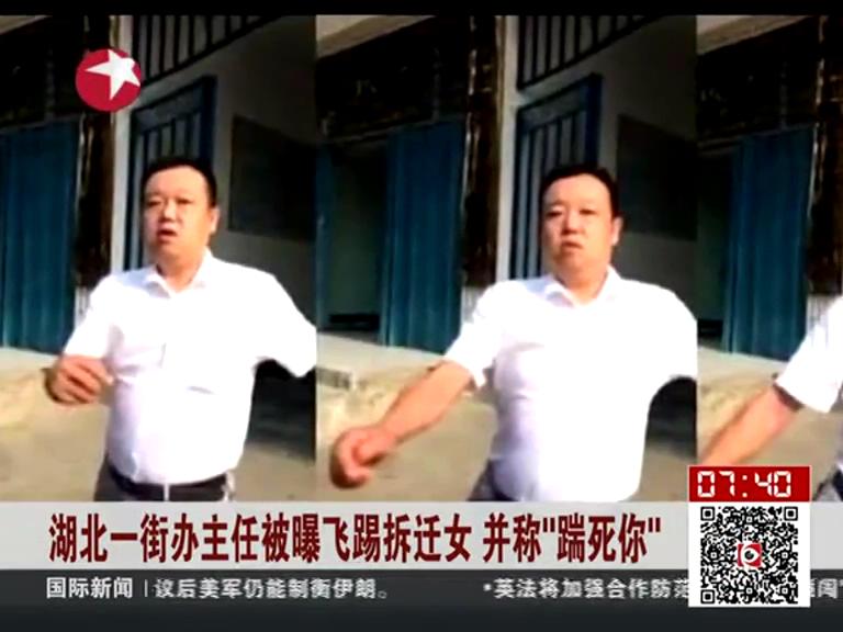 湖北一街辦主任被曝飛踢拆遷女 并稱(chēng)“踹死你”