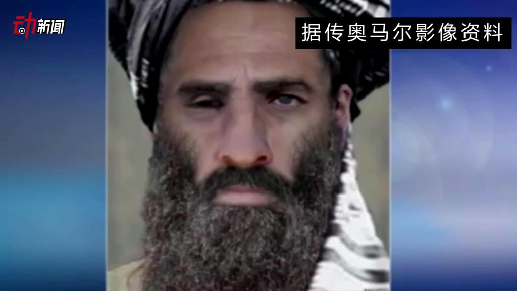 塔利班領(lǐng)導(dǎo)人死了 你了解他嗎？