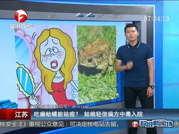 江蘇：吃癩蛤蟆能祛痘？ 姑娘輕信偏方中毒入院