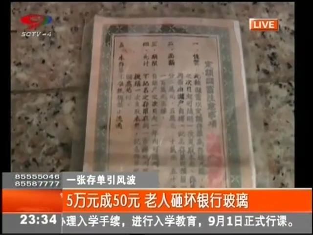 5萬元變50元？老人怒砸銀行