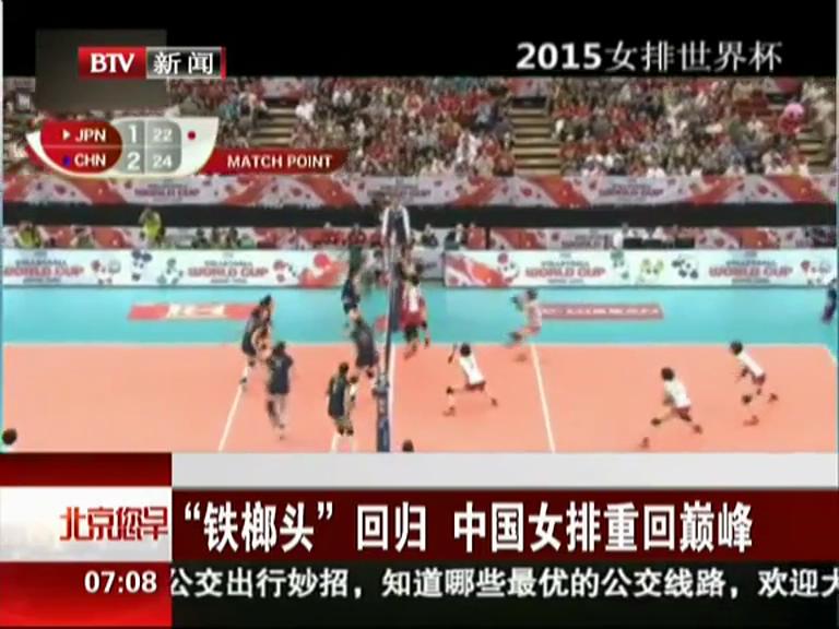 時(shí)隔11年 中國(guó)女排再登世界之巔