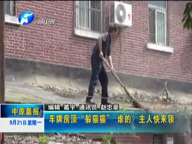 車牌房頂“躲貓貓”誰的？