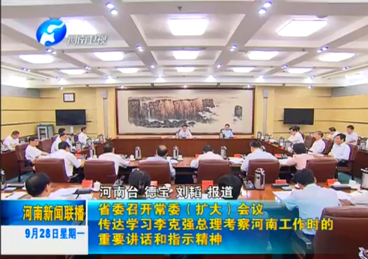 省委召開會議 傳達(dá)學(xué)習(xí)李克強(qiáng)重要講話