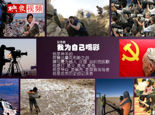 記者節(jié)：堅韌不已，我們依然天生驕傲