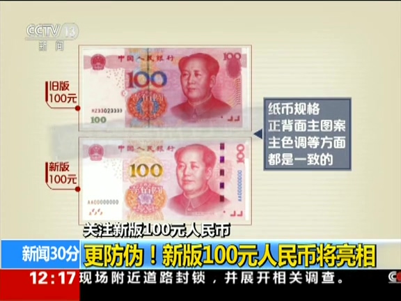 更防偽！ 新版100元人民幣將亮相