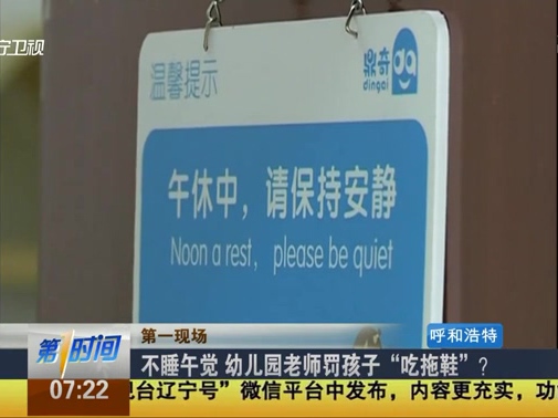 不睡午覺 幼兒園老師罰孩子“吃拖鞋”？