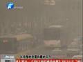 空氣質(zhì)量嚴(yán)重污染 PM2.5值為何這么高？