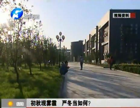 初秋現(xiàn)霧霾  嚴(yán)冬當(dāng)如何？