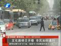 文化路開(kāi)修 市民如何通行
