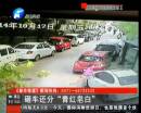 小區(qū)車(chē)輛被砸 竟全是白色車(chē)