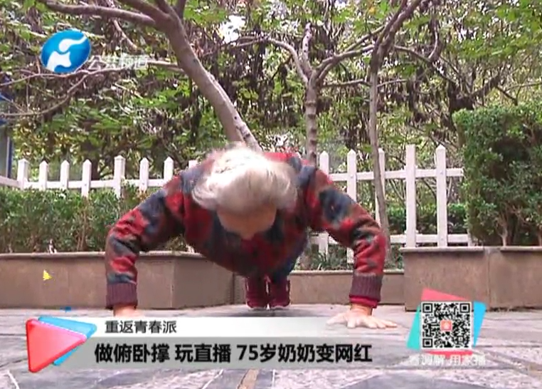 玩直播、俯臥撐 75歲奶奶成網(wǎng)紅！