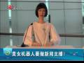 美女機(jī)器人要做新聞主播？