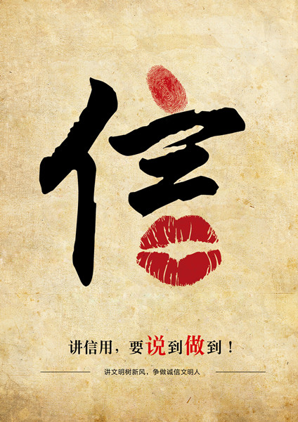 平面類三等獎：信用，要說到做到