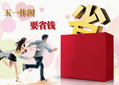 五一小長(zhǎng)假休閑又省錢(qián)