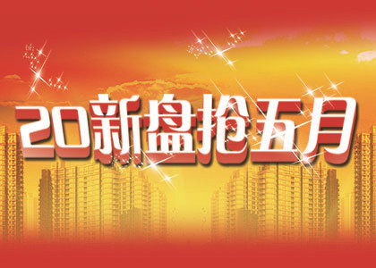 五月新開(kāi)樓盤(pán)