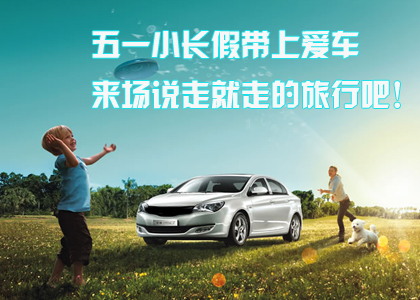 映象汽車(chē)五一專(zhuān)題