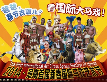 春節(jié)去哪兒？鄭州綠源山水看國際大馬戲