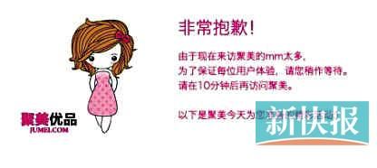 　聚美優(yōu)品"301大促"當日上午便出現(xiàn)網(wǎng)站"癱瘓"情況。