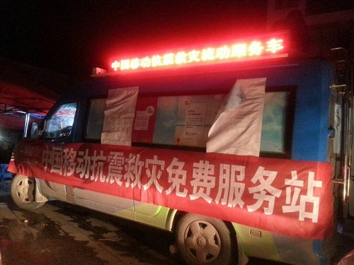 魯?shù)榈卣馂?zāi)區(qū)中國(guó)移動(dòng)保通信現(xiàn)場(chǎng)