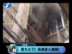 著大火了！有倆老人被困-打漁曬網(wǎng)