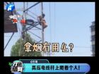高壓電線桿上爬著個人！-打漁曬網(wǎng)