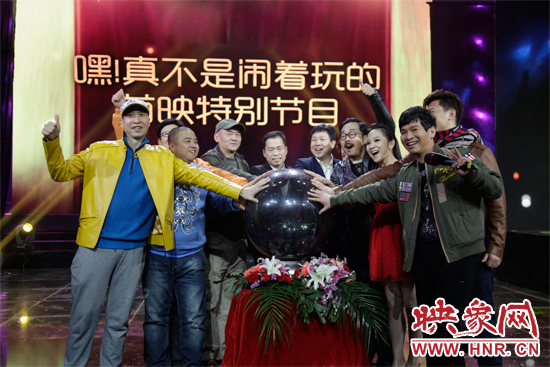 《嘿！真不是鬧著玩的》舉行首映特別節(jié)目