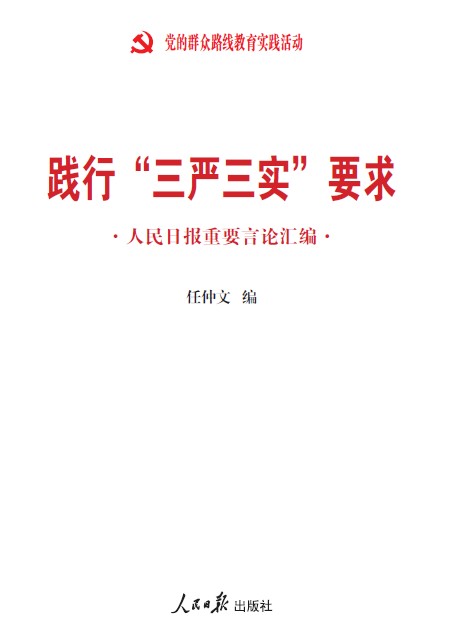 《踐行“三嚴(yán)三實(shí)”要求：人民日報重要言論匯編》